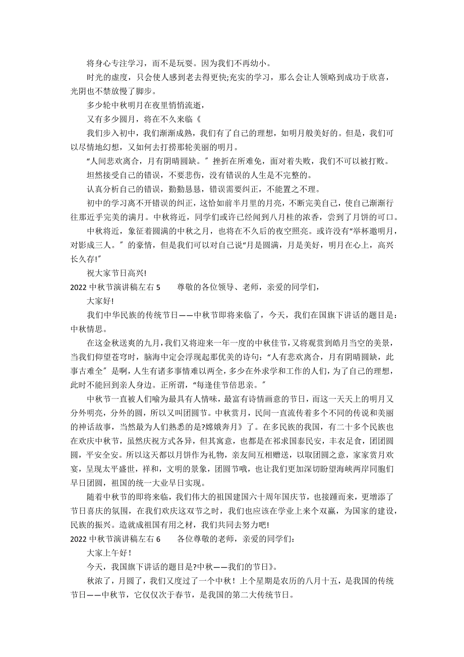 2022中秋节演讲稿左右17篇(年迎国庆庆中秋演讲稿)_第3页