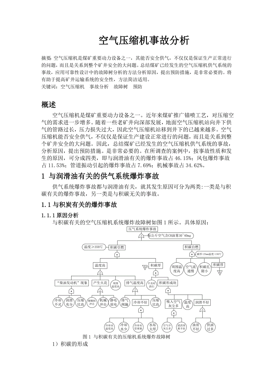 空气压缩机事故分析毕业论文.doc_第1页