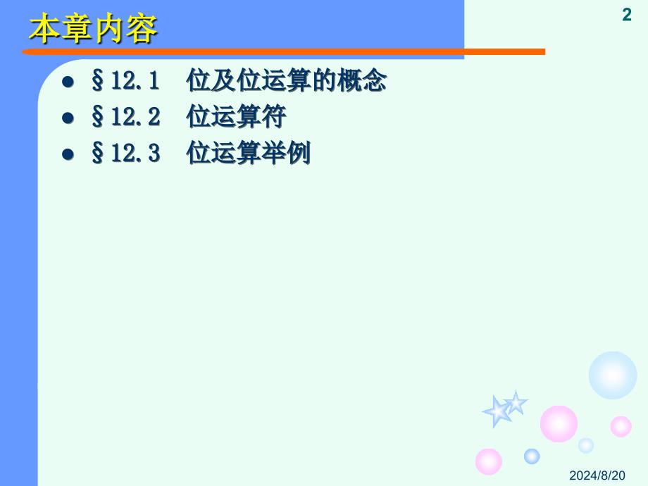 chapter12 位运算_第2页