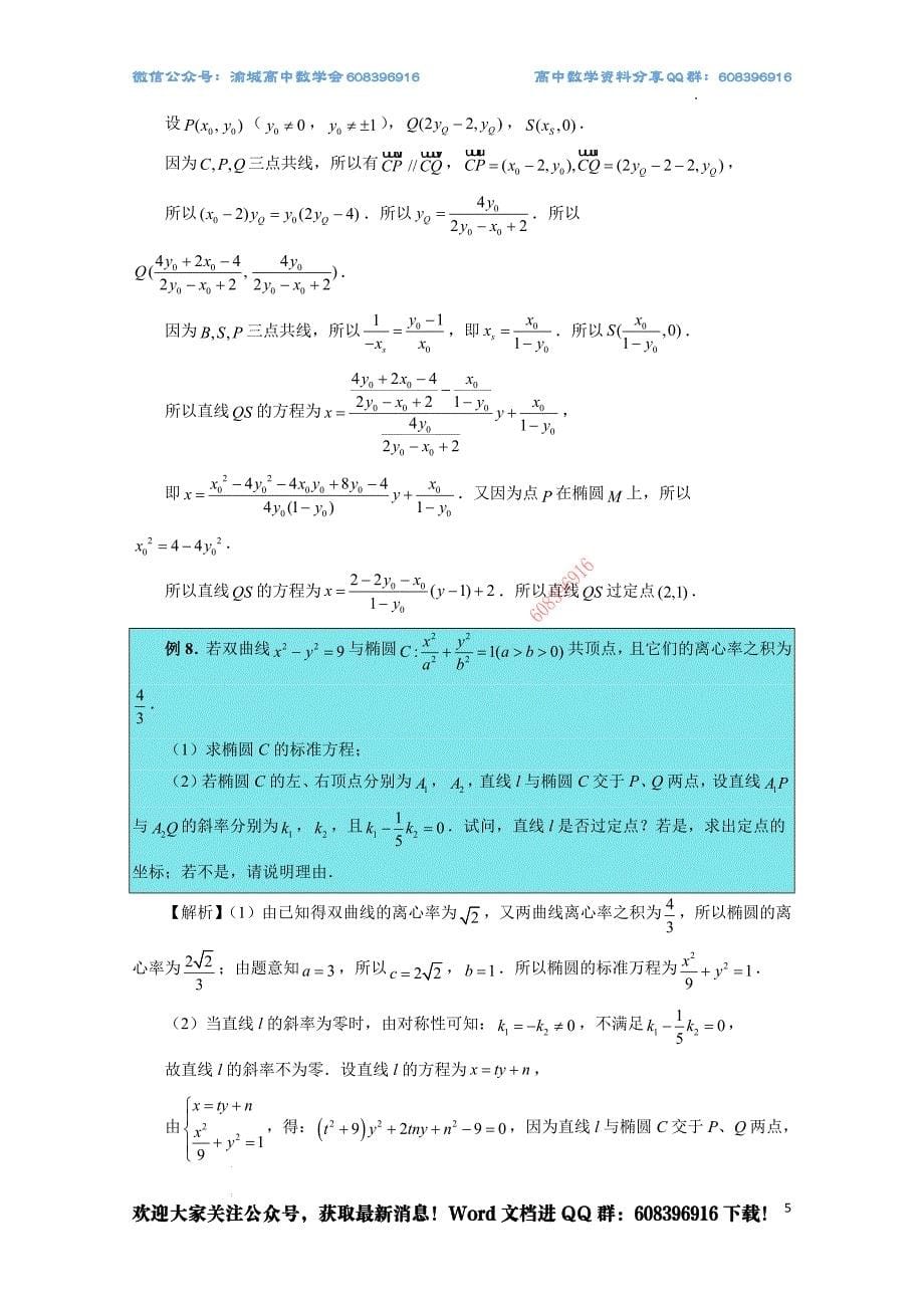 第467期：突破圆锥----定比点差法、齐次化、极点极线问题、蝴蝶问题.docx_第5页