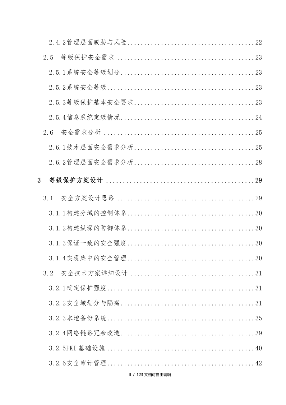 高校信息系统安全等级保护解决方案-v_第3页