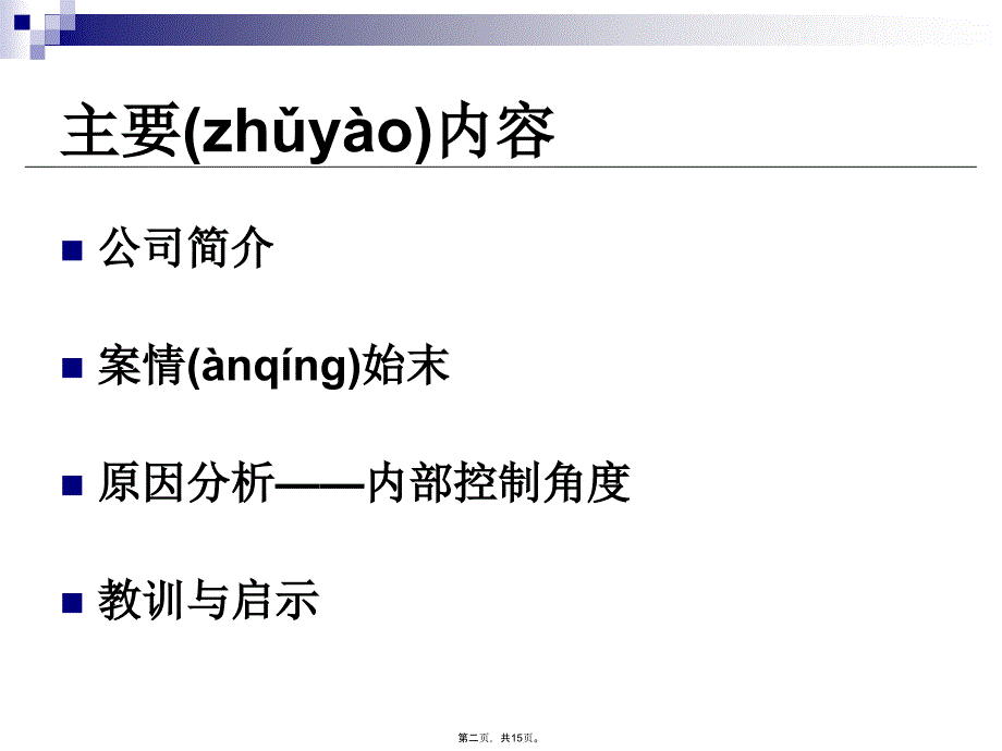 企业内部控制案例分析.讲解学习_第2页