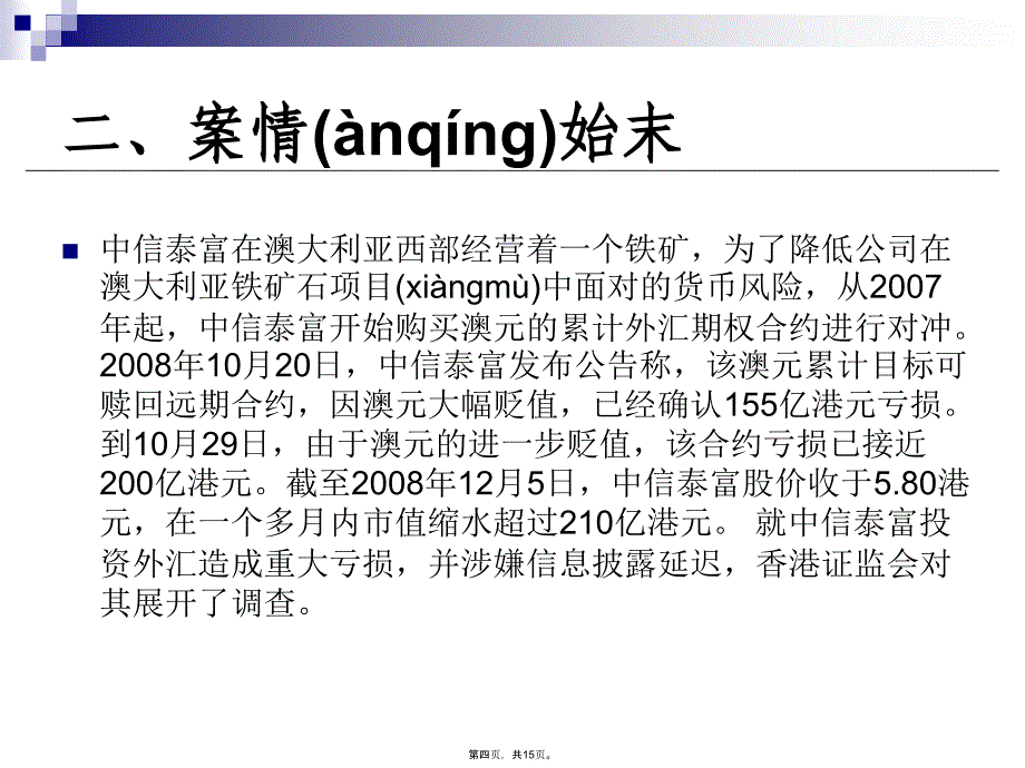 企业内部控制案例分析.讲解学习_第4页