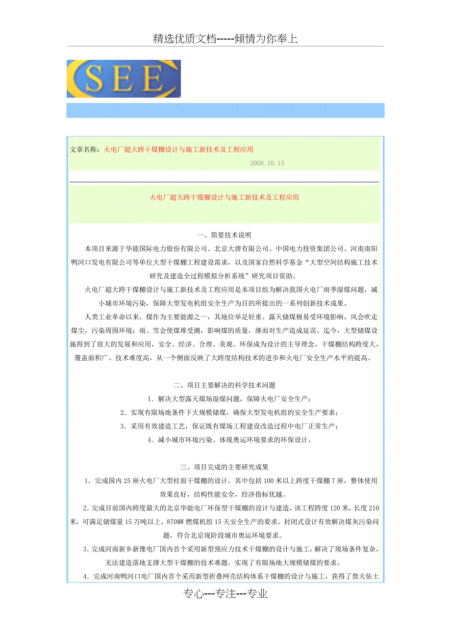 火电厂超大跨干煤棚设计与施工新技术及工程应用_第1页