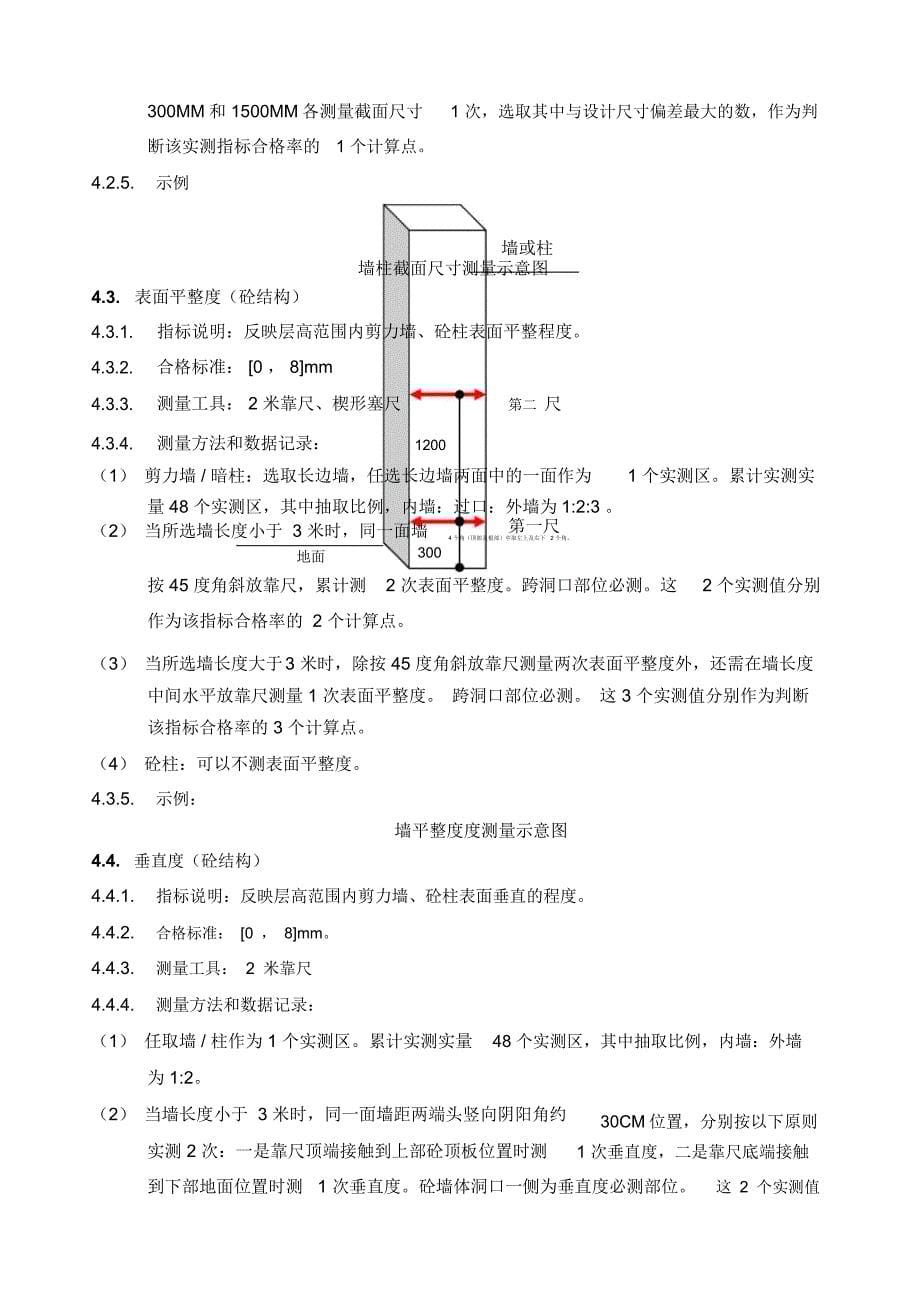 保利地产工程质量实体实测操作指引住宅_第5页