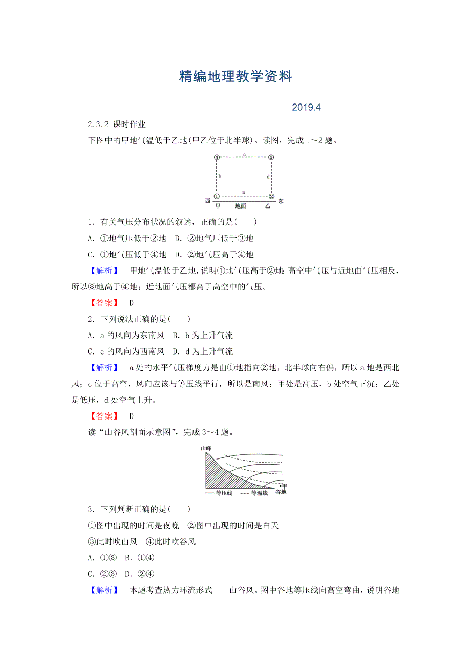 精编高中地理必修一湘教版课时作业：2.3 大气环境 2.3.2 Word版含答案_第1页