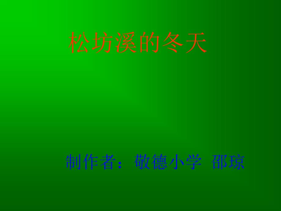 浙教版六年级上册松坊溪的冬天课件2_第1页