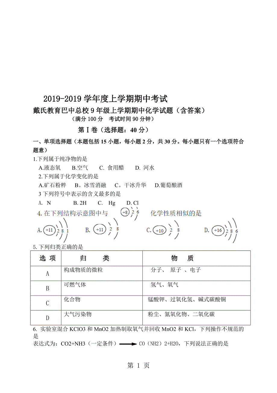 人教版戴氏教育巴中江北校区9年级上学期期中考试化学试题图片版含答案_第1页