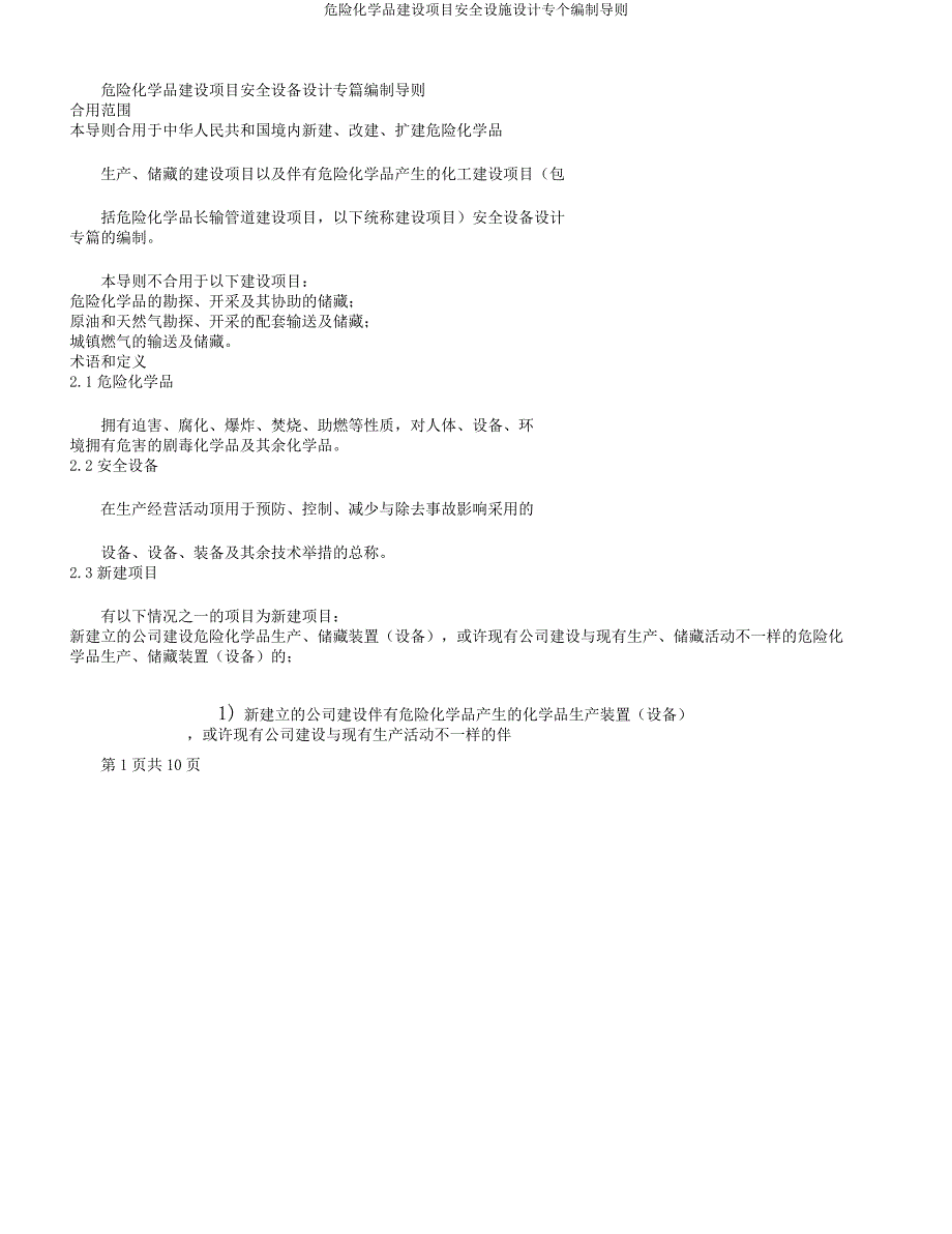 危险化学品建设项目安全设施设计专个编制导则.docx_第1页