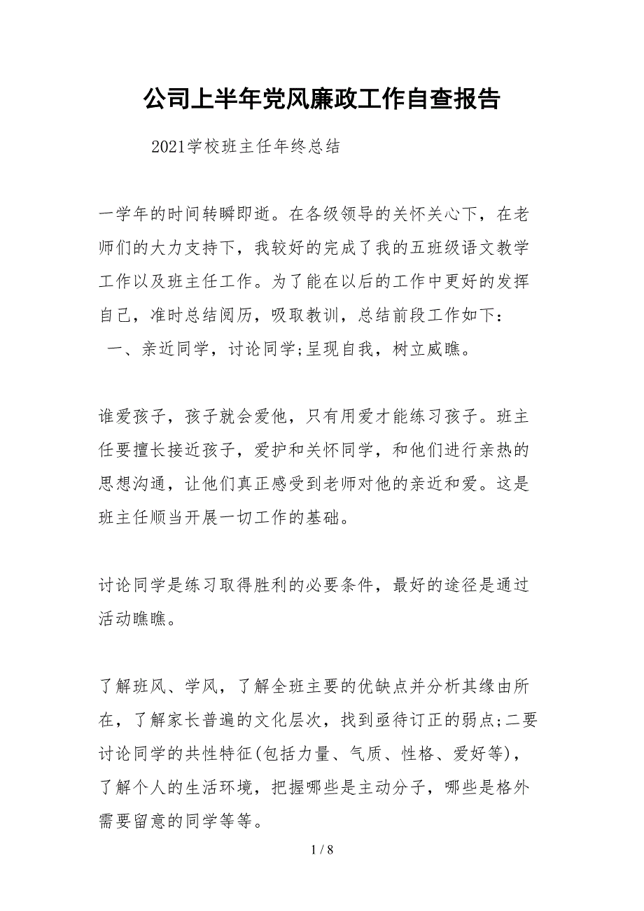 2021公司上半年党风廉政工作自查报告_第1页