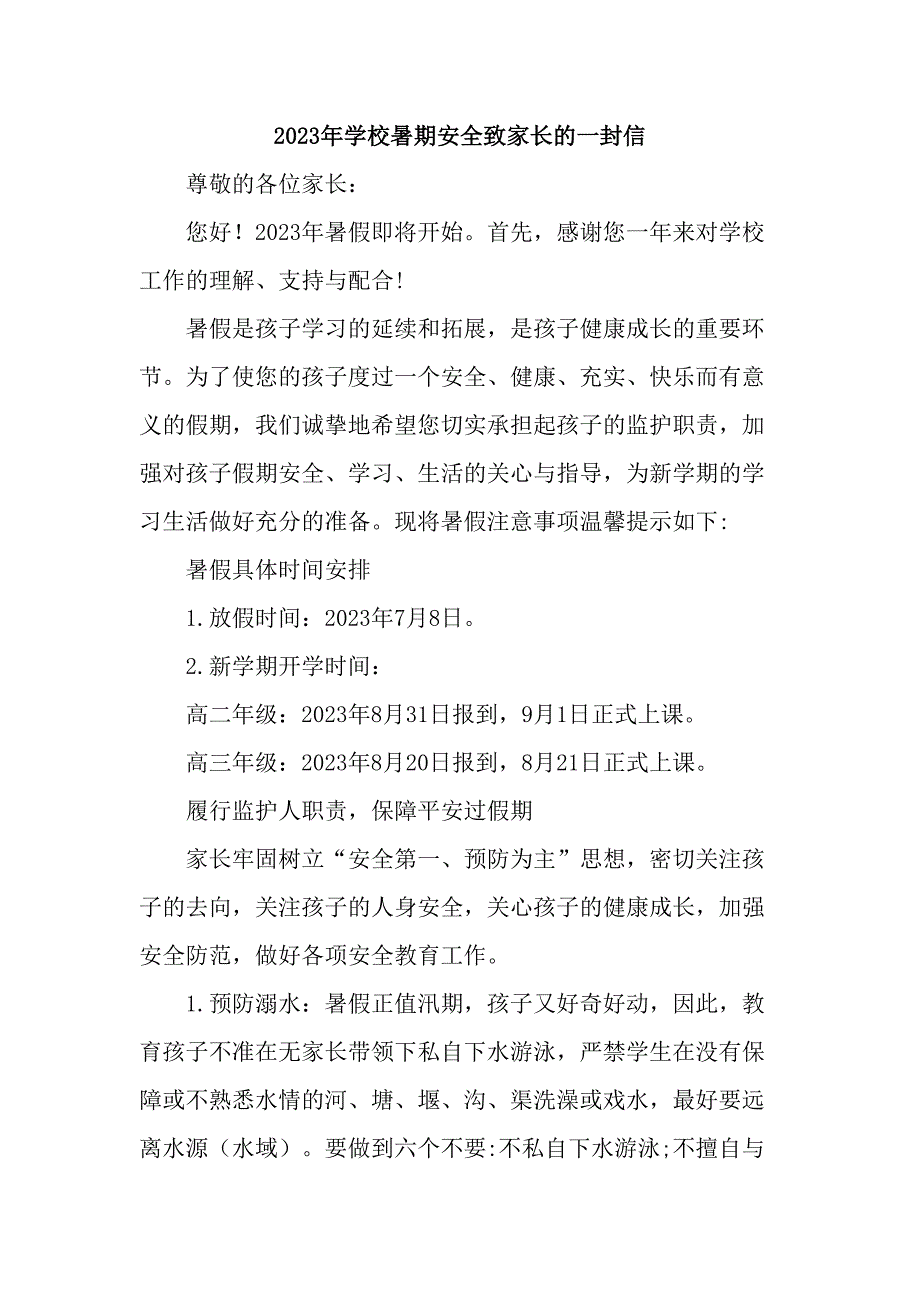 市区小学校2023年暑期安全教育致家长的一封信（4份）_第1页