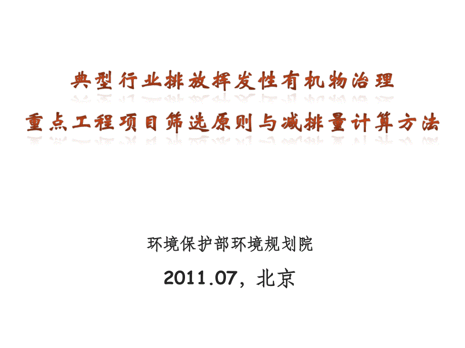 典型行业VOCs治理重点工程项目筛选原则与减排量计算方法_第1页