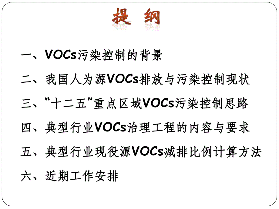 典型行业VOCs治理重点工程项目筛选原则与减排量计算方法_第2页