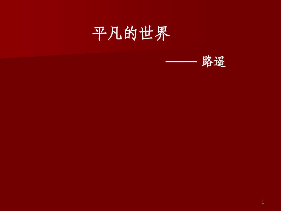 平凡的世界观后感ppt课件_第1页