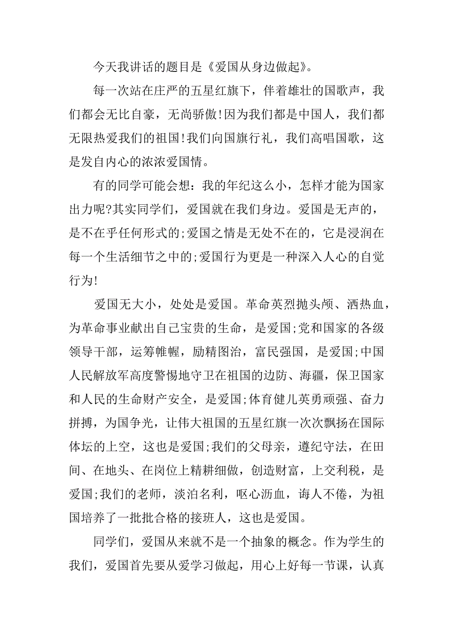 爱国优秀演讲稿3篇演讲稿关于爱国的演讲稿_第3页