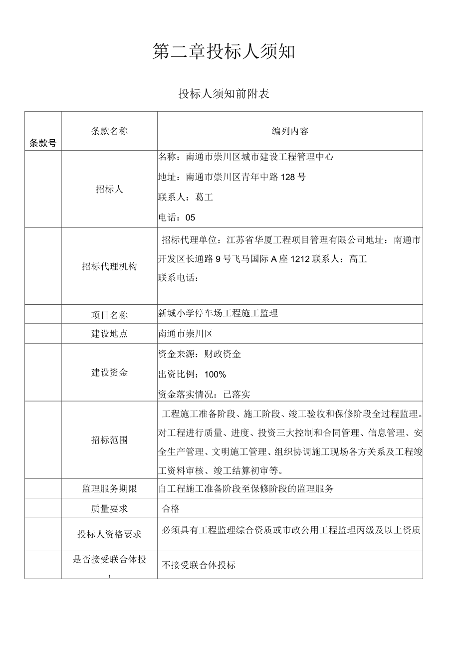 新城小学停车场工程施工监理招标文件_第4页