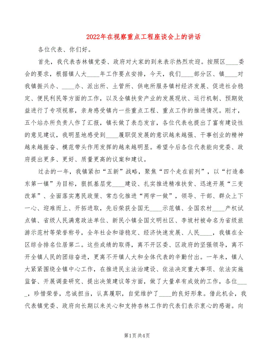 2022年在视察重点工程座谈会上的讲话_第1页