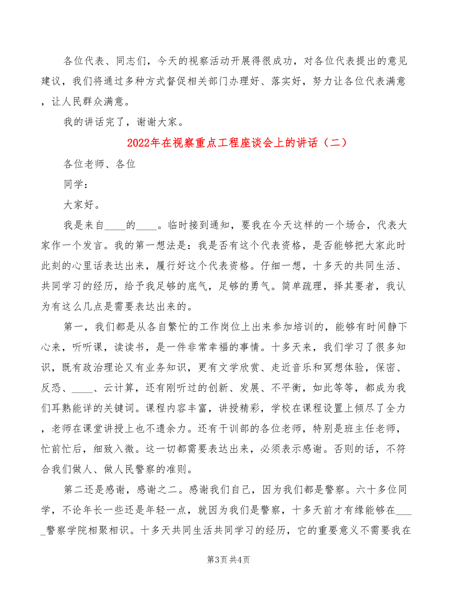 2022年在视察重点工程座谈会上的讲话_第3页