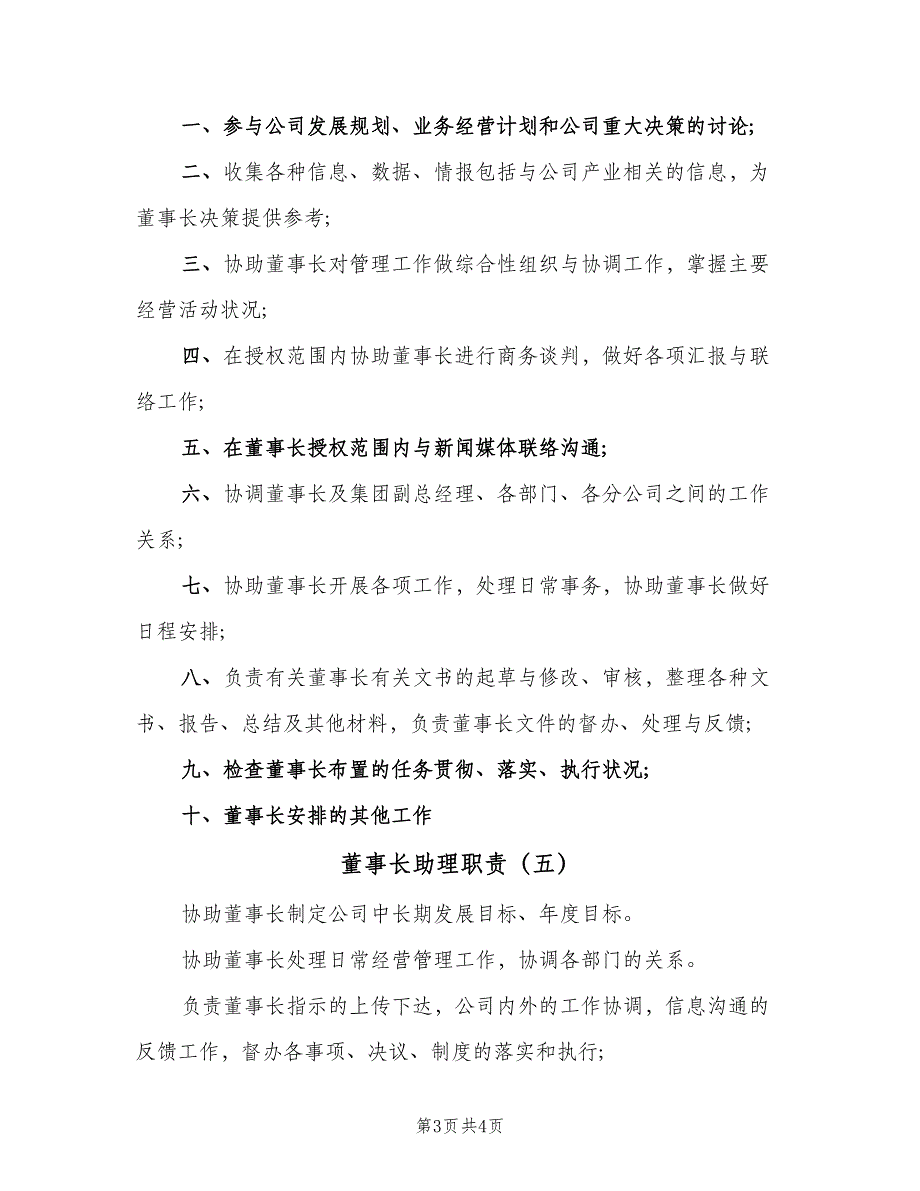 董事长助理职责（6篇）_第3页