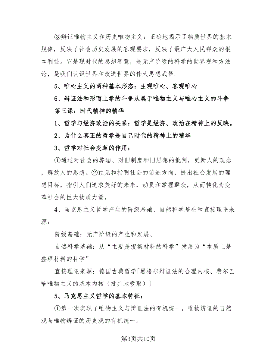 高中政治必修四期末考试知识点总结（3篇）.doc_第3页