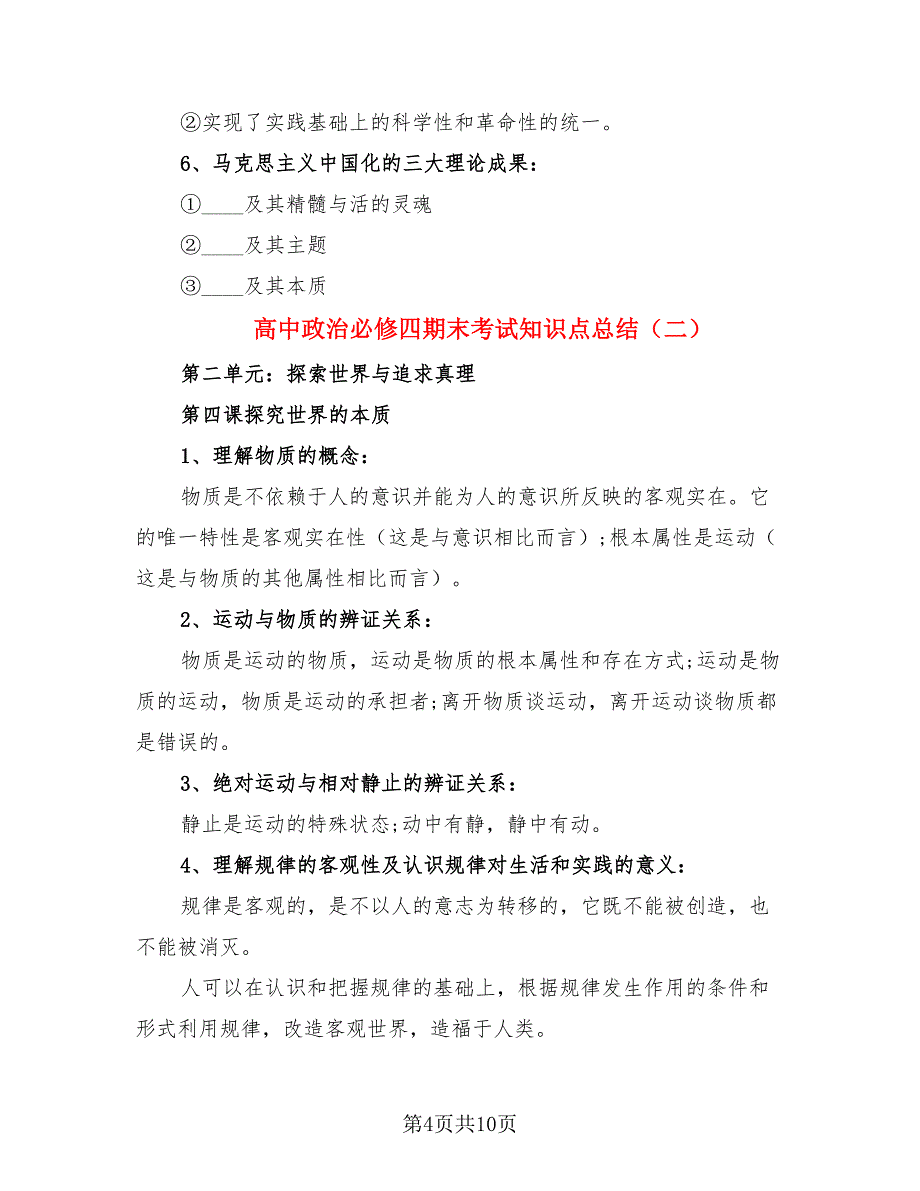 高中政治必修四期末考试知识点总结（3篇）.doc_第4页