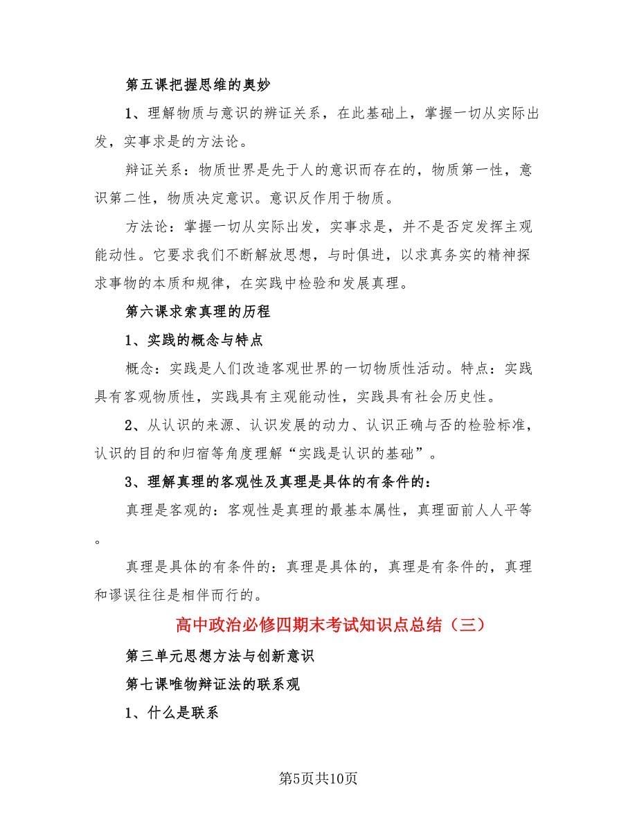 高中政治必修四期末考试知识点总结（3篇）.doc_第5页