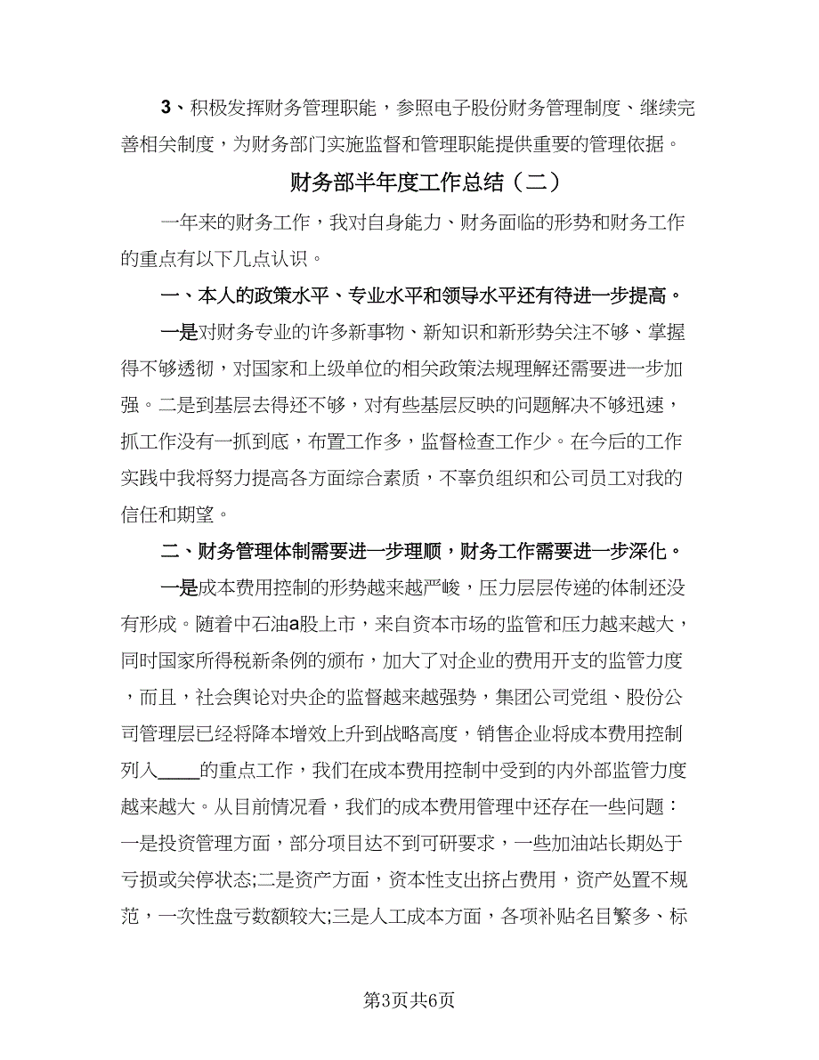 财务部半年度工作总结（二篇）.doc_第3页