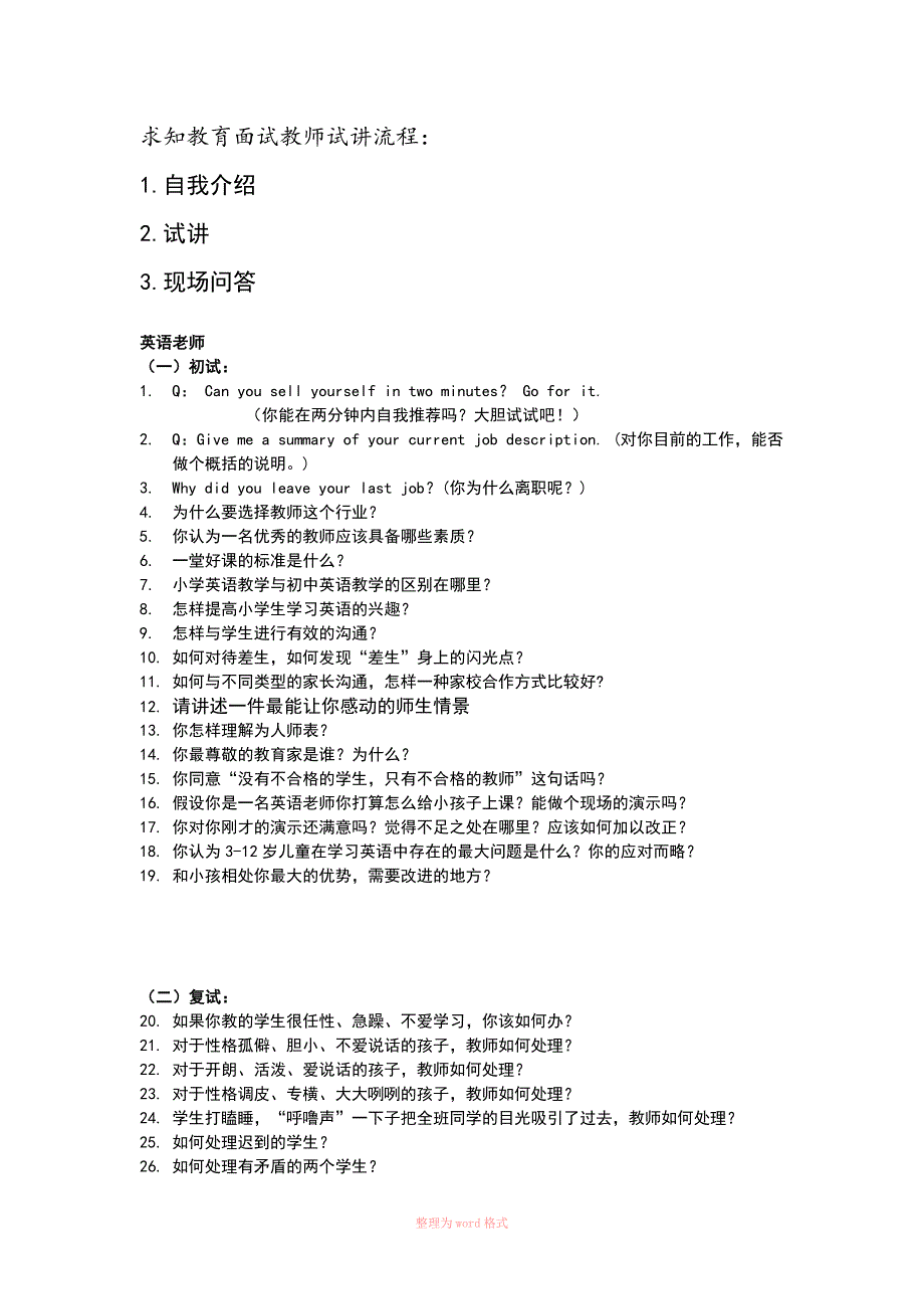 培训学校老师面试问题_第1页