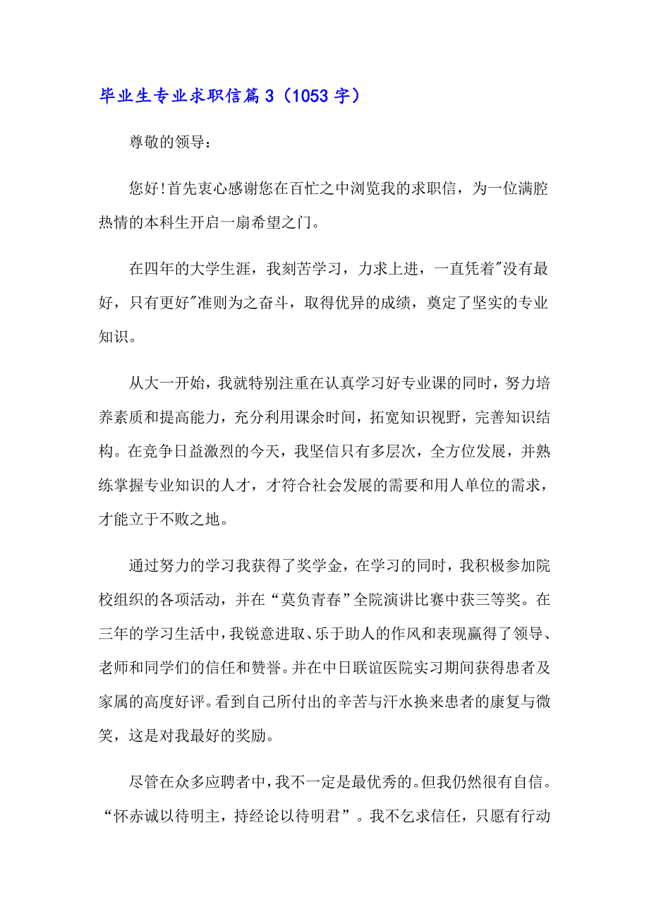 【精选模板】毕业生专业求职信三篇0_第4页