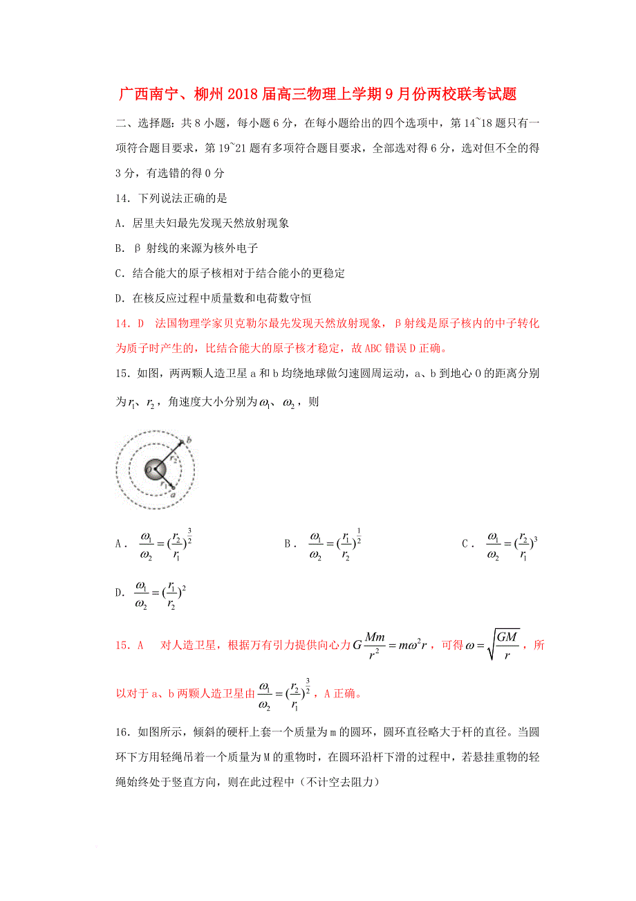 广西南宁、柳州高三物理上学期9月份两校联考试题_第1页