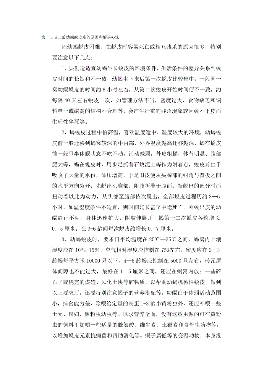 第十二节二龄幼蝎蜕皮难的原因和解决办法.doc_第1页