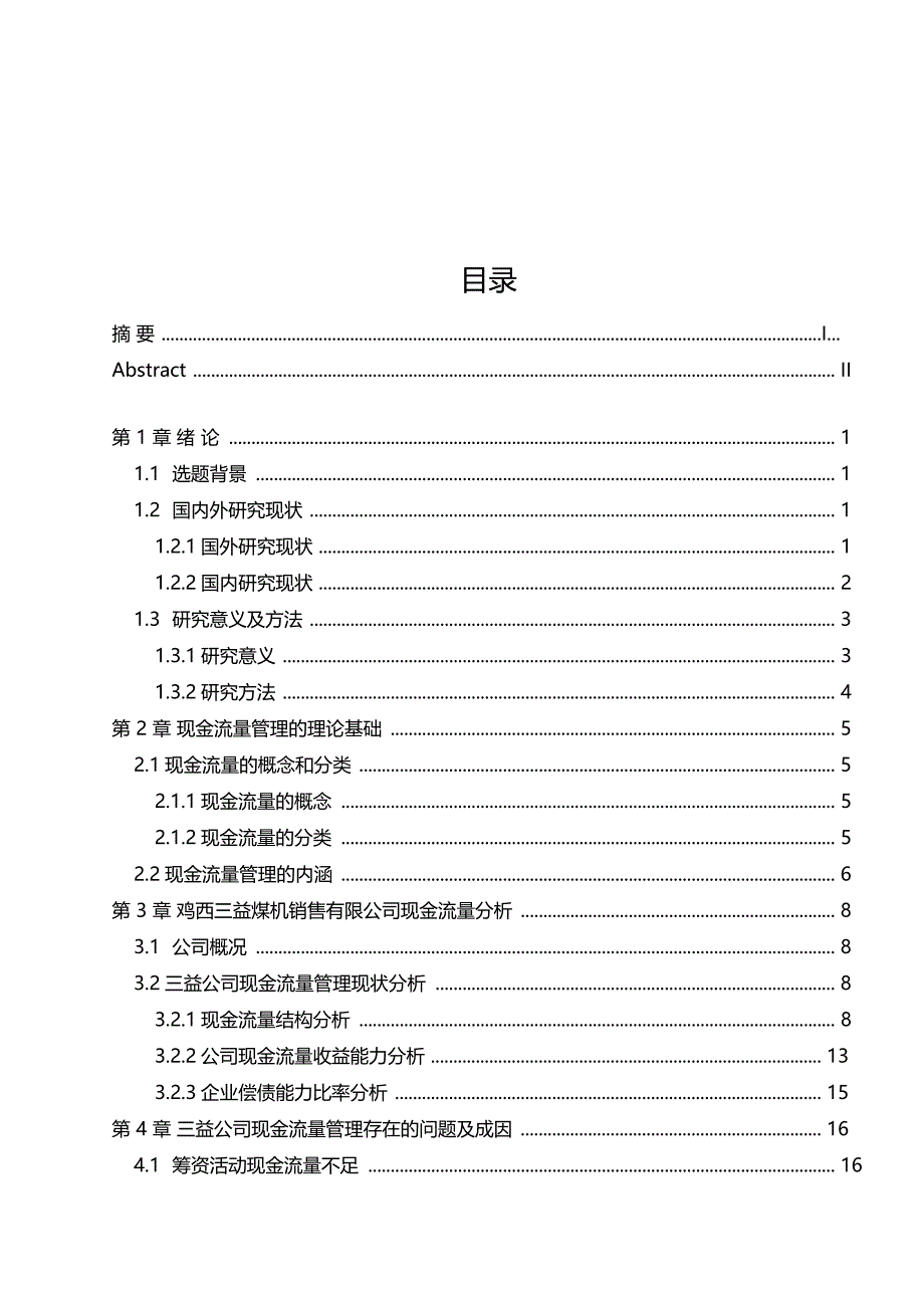 大学本科会计专业现金流量管理分析毕业论文_第3页