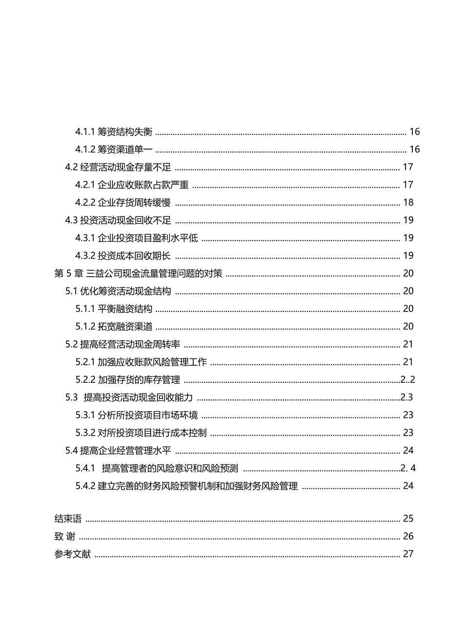 大学本科会计专业现金流量管理分析毕业论文_第4页