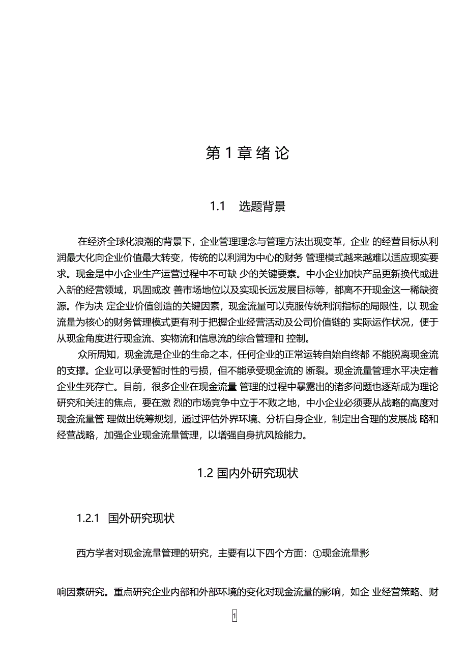 大学本科会计专业现金流量管理分析毕业论文_第5页