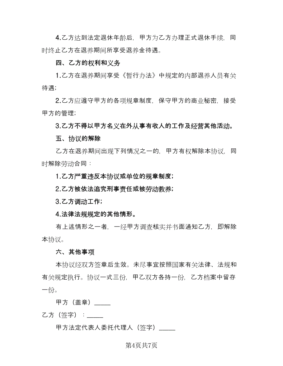 员工内部退养协议书范本（3篇）.doc_第4页