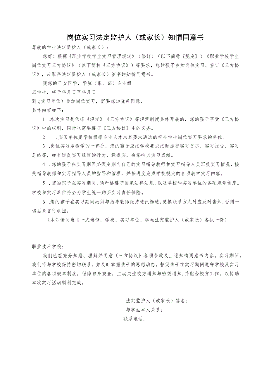 岗位实习法定监护人（或家长）知情同意书_第1页