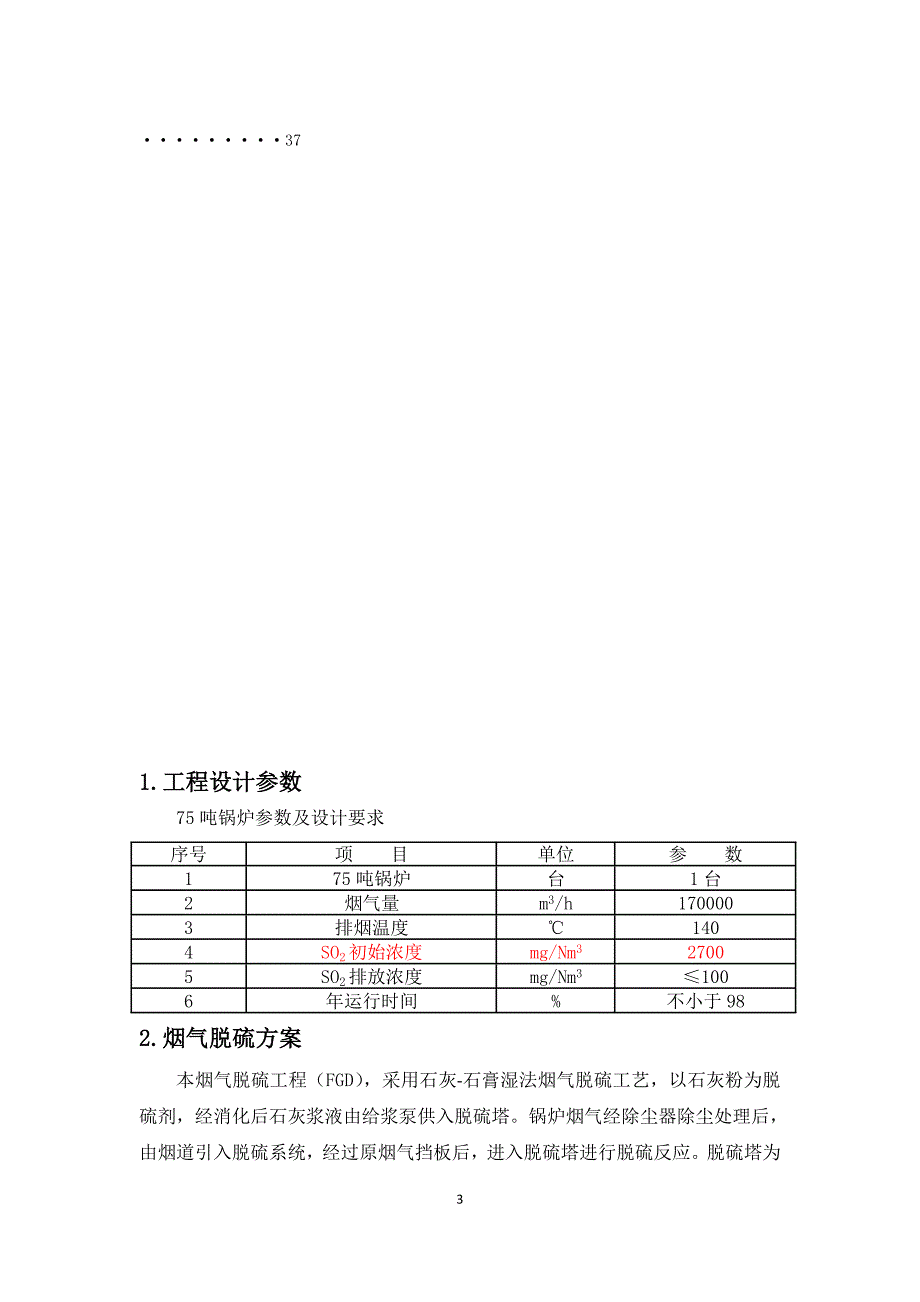 75吨锅炉脱硫系统技术方案_第3页