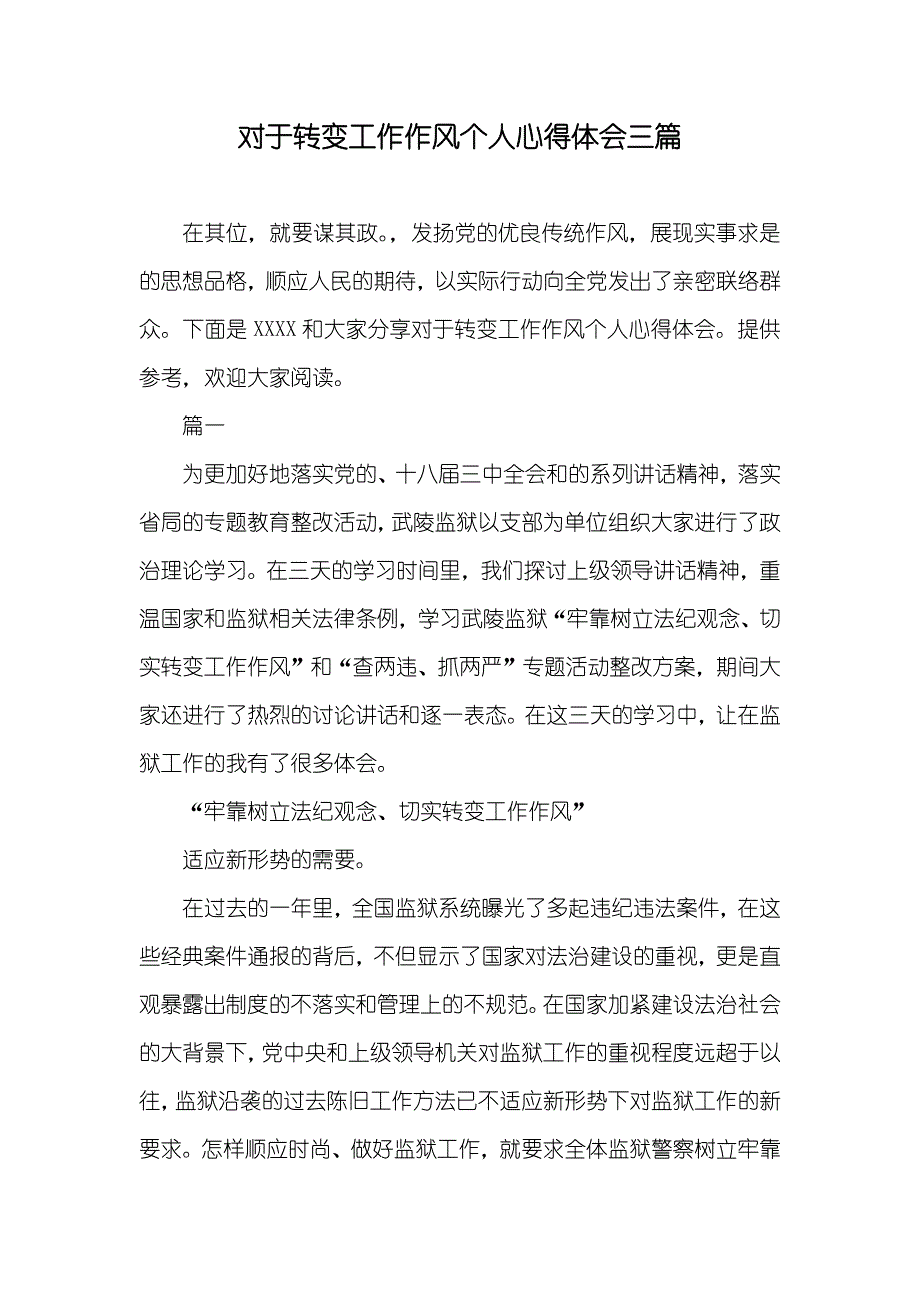 对于转变工作作风个人心得体会三篇_第1页