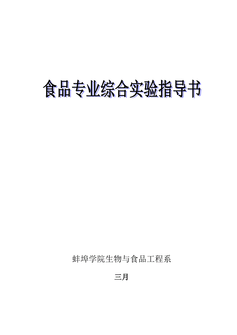 食品专业综合试验基础指导书_第1页