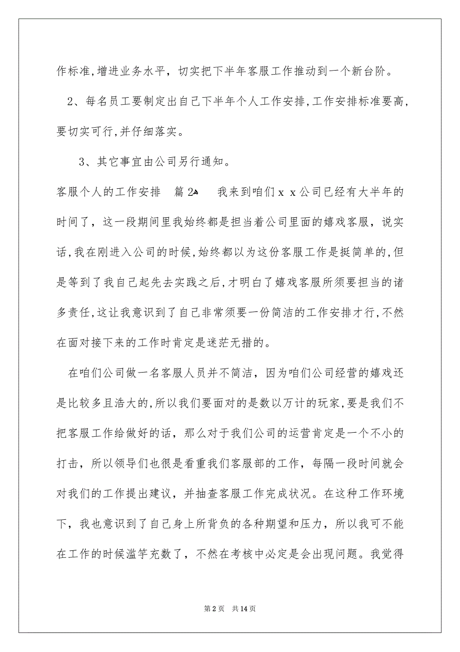 有关客服个人的工作安排锦集七篇_第2页