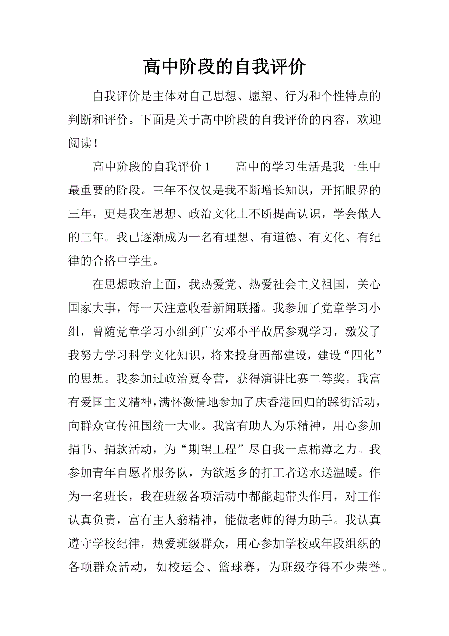 高中阶段的自我评价_第1页