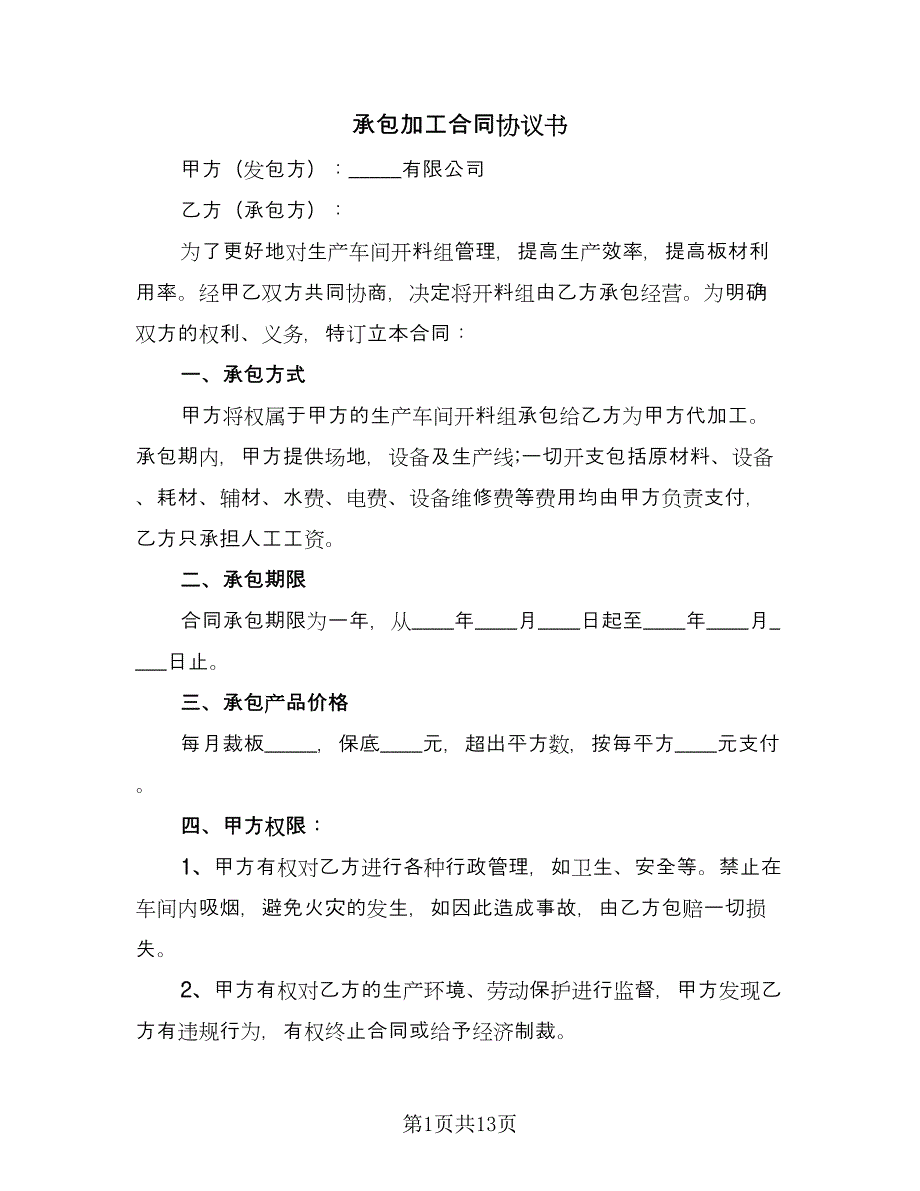 承包加工合同协议书（四篇）.doc_第1页