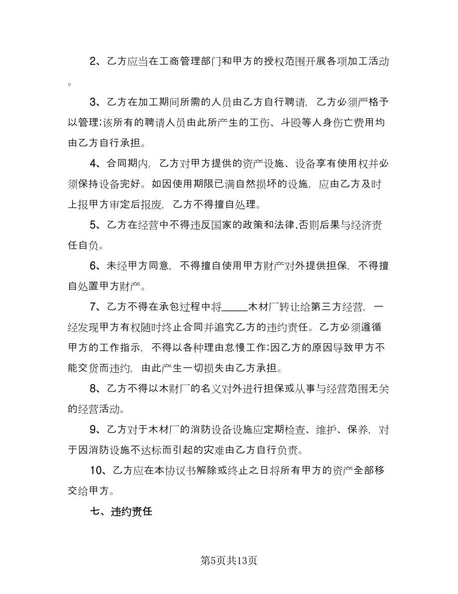 承包加工合同协议书（四篇）.doc_第5页