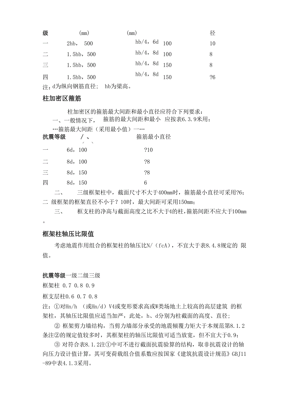 建筑结构抗震等级一般规定_第4页