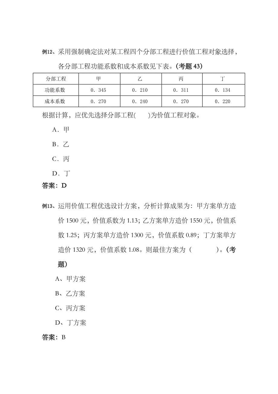 2023年建设工程设计阶段的投资控制注册监理工程师考试投资控制试题精华_第5页