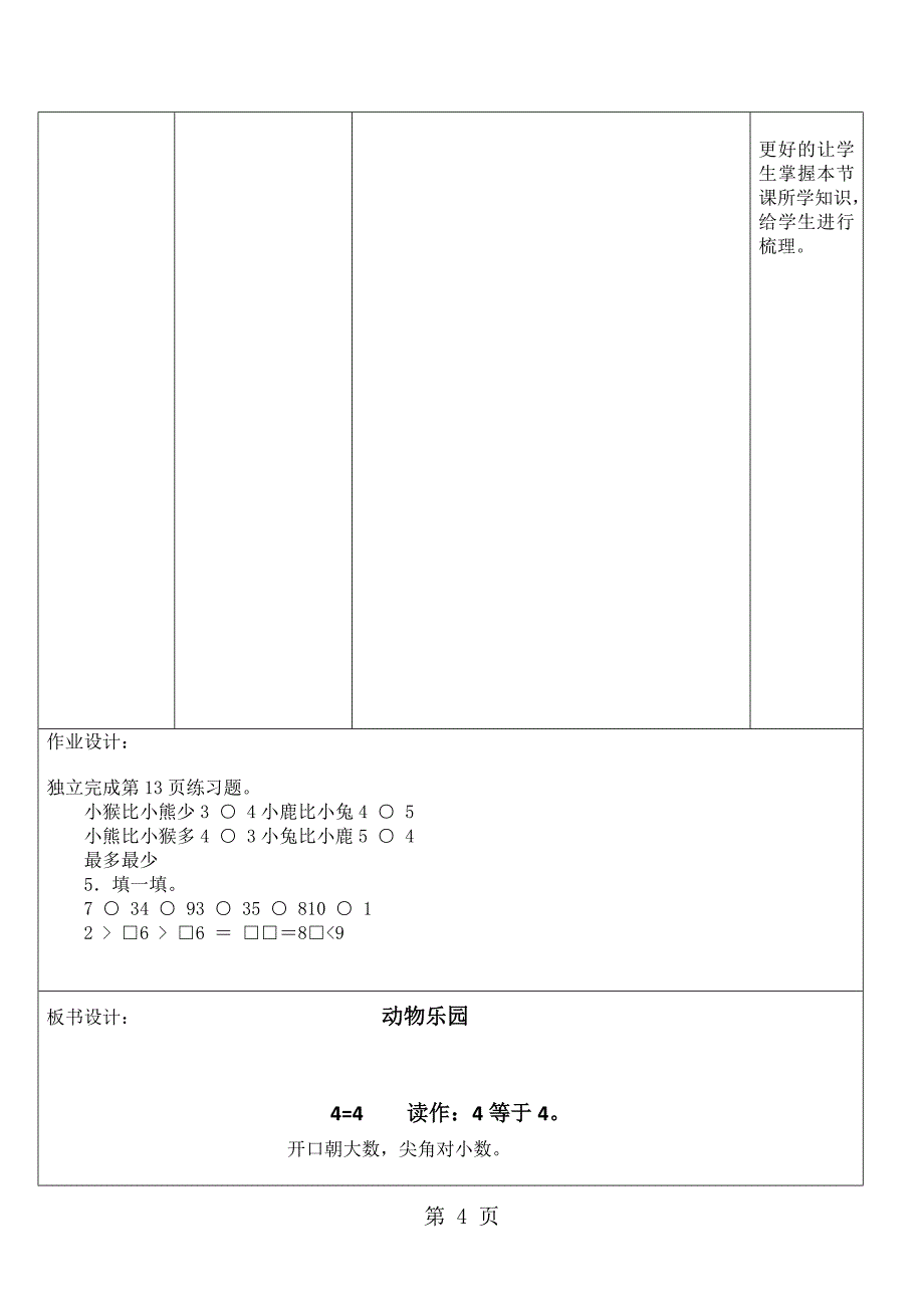 2023年一年级上数学教案动物乐园北师大版.docx_第4页