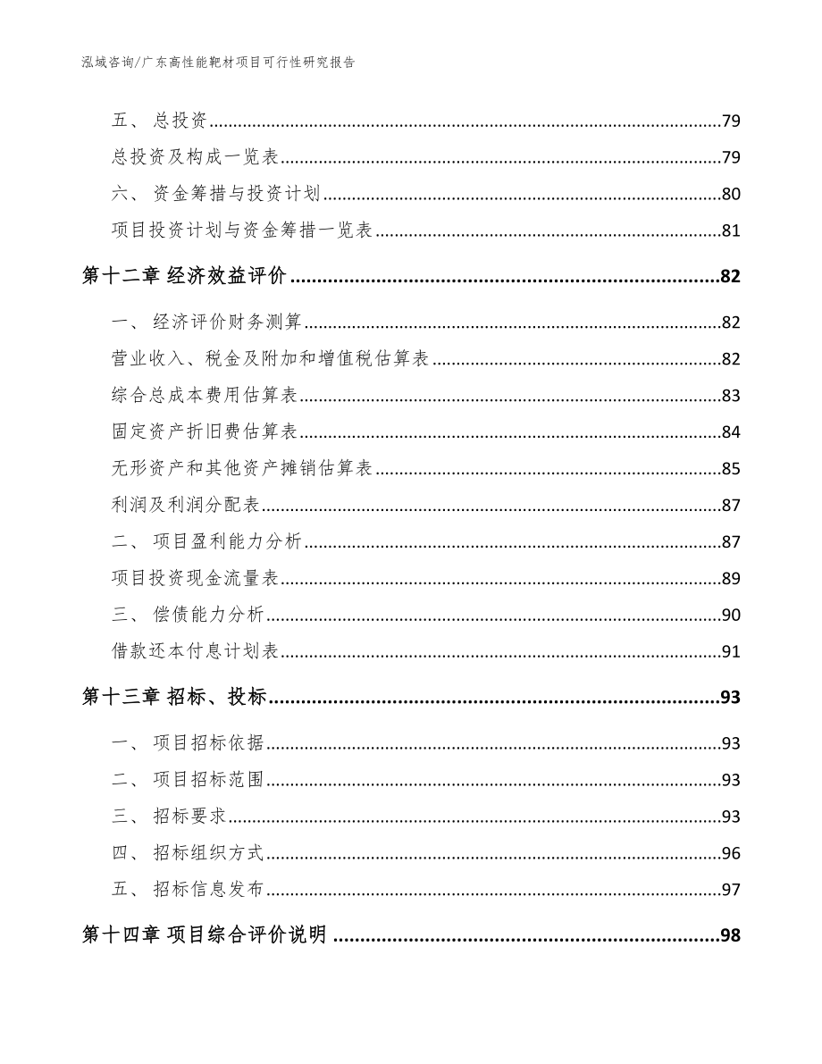 广东高性能靶材项目可行性研究报告_第4页