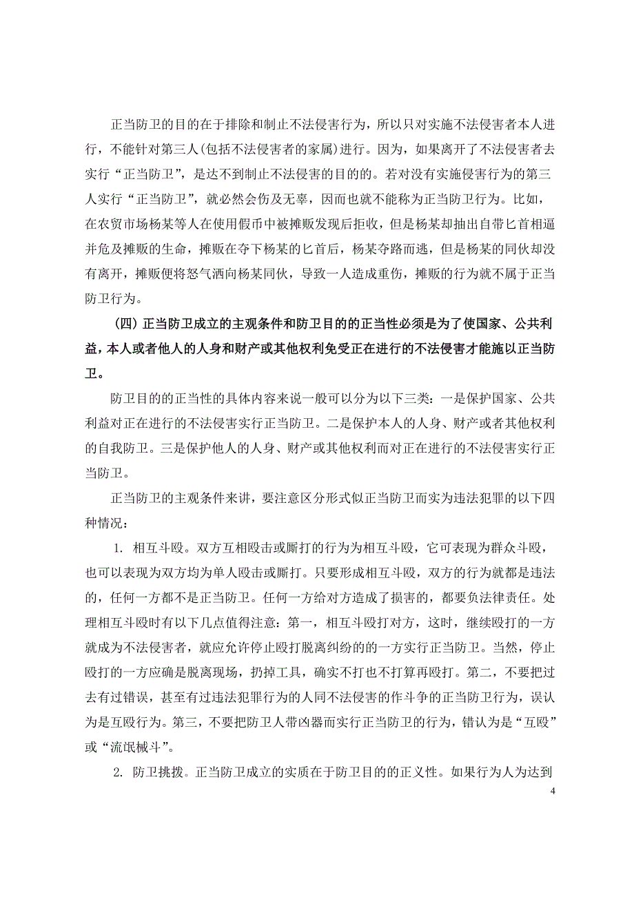 浅析正当防卫(新).doc_第4页
