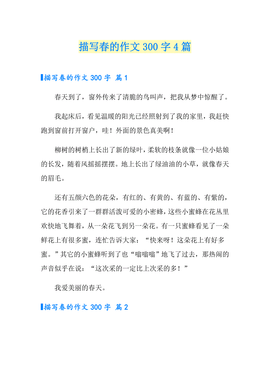 描写的作文300字4篇_第1页