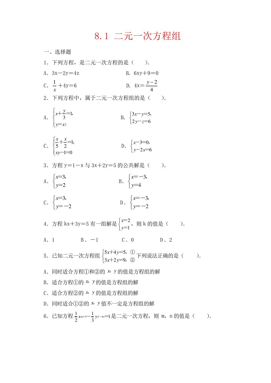 七年级数学下册第八章二元一次方程组8.1二元一次方程组作业设计新版新人教版_第1页